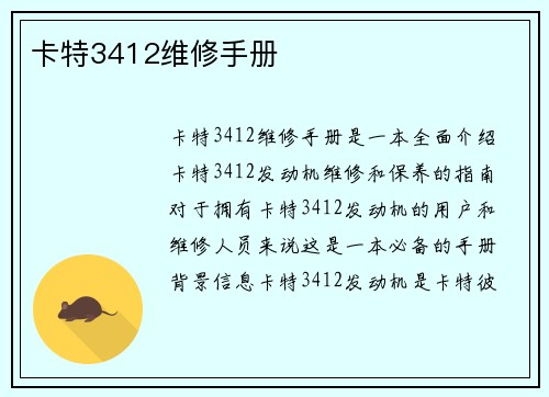 卡特3412维修手册