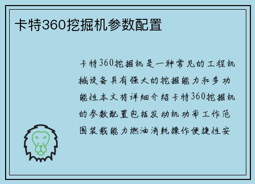 卡特360挖掘机参数配置