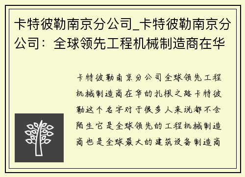 卡特彼勒南京分公司_卡特彼勒南京分公司：全球领先工程机械制造商在华的扎根之路