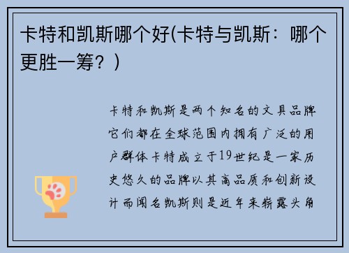 卡特和凯斯哪个好(卡特与凯斯：哪个更胜一筹？)
