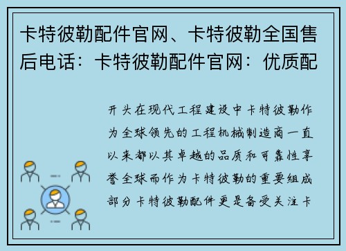 卡特彼勒配件官网、卡特彼勒全国售后电话：卡特彼勒配件官网：优质配件，助力卓越工程