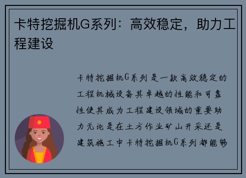 卡特挖掘机G系列：高效稳定，助力工程建设