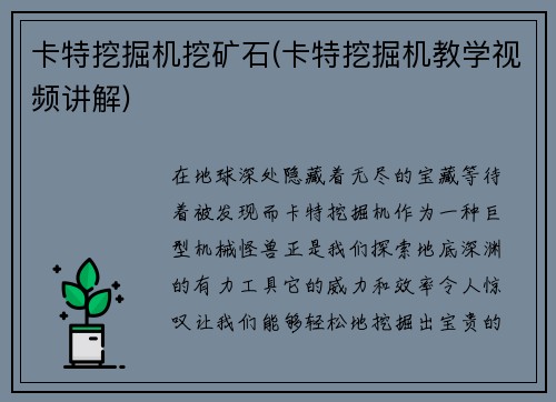 卡特挖掘机挖矿石(卡特挖掘机教学视频讲解)