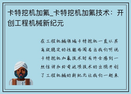 卡特挖机加氟_卡特挖机加氟技术：开创工程机械新纪元