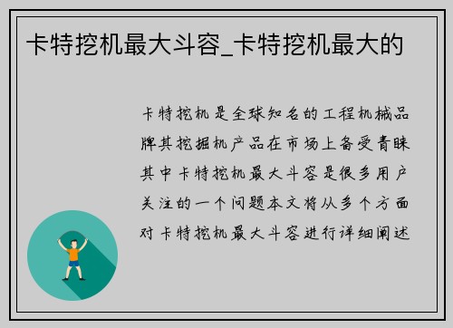 卡特挖机最大斗容_卡特挖机最大的