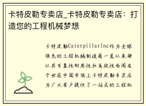卡特皮勒专卖店_卡特皮勒专卖店：打造您的工程机械梦想