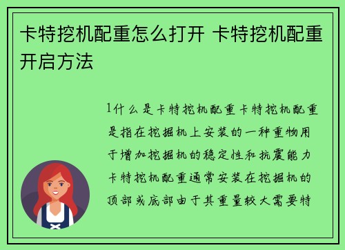 卡特挖机配重怎么打开 卡特挖机配重开启方法
