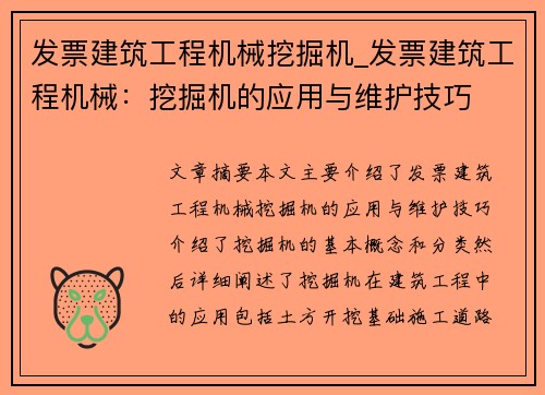 发票建筑工程机械挖掘机_发票建筑工程机械：挖掘机的应用与维护技巧