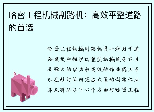 哈密工程机械刮路机：高效平整道路的首选