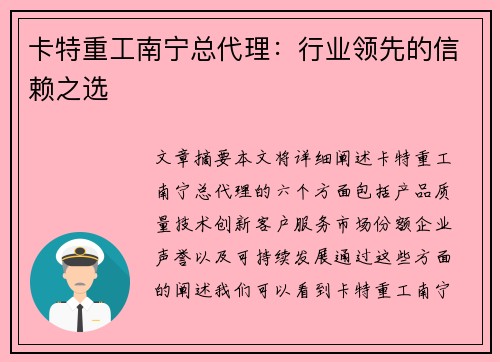 卡特重工南宁总代理：行业领先的信赖之选