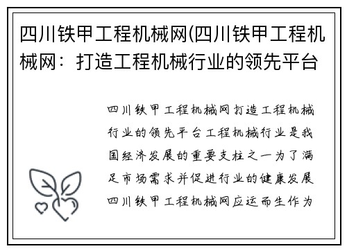 四川铁甲工程机械网(四川铁甲工程机械网：打造工程机械行业的领先平台)