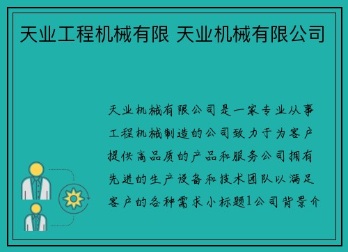 天业工程机械有限 天业机械有限公司