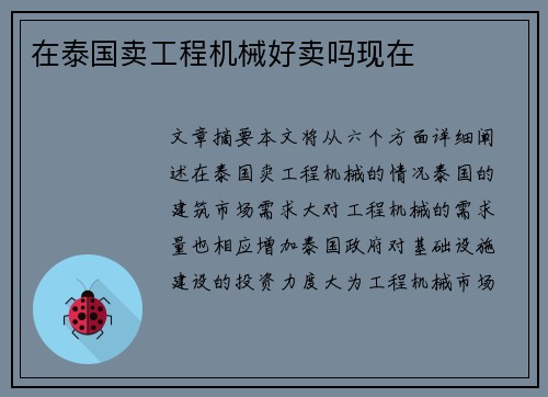 在泰国卖工程机械好卖吗现在