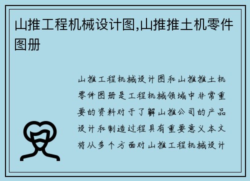 山推工程机械设计图,山推推土机零件图册