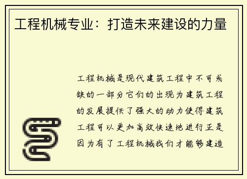 工程机械专业：打造未来建设的力量