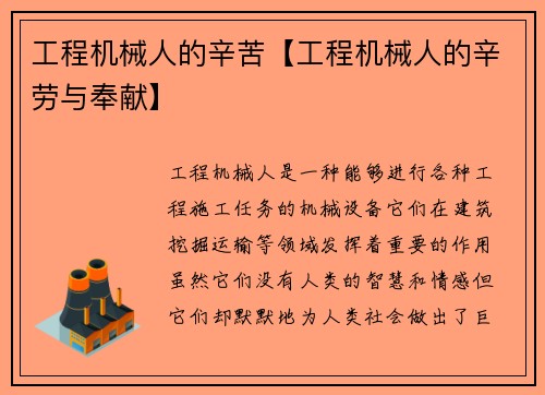 工程机械人的辛苦【工程机械人的辛劳与奉献】