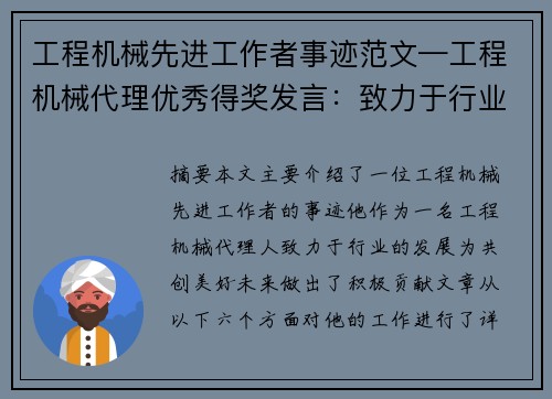 工程机械先进工作者事迹范文—工程机械代理优秀得奖发言：致力于行业发展，共创美好未来