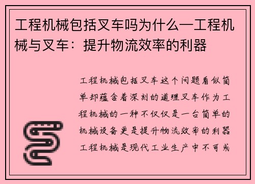 工程机械包括叉车吗为什么—工程机械与叉车：提升物流效率的利器