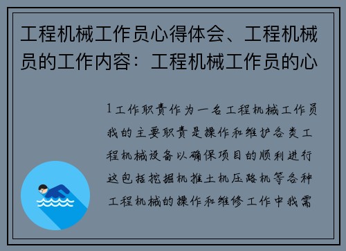 工程机械工作员心得体会、工程机械员的工作内容：工程机械工作员的心得体会