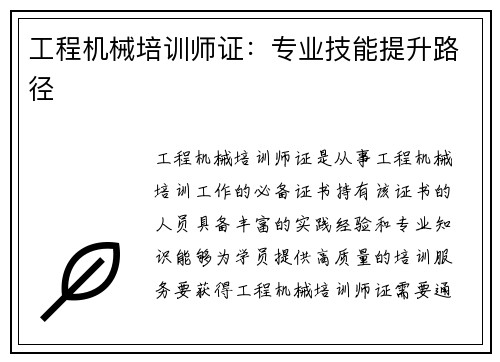 工程机械培训师证：专业技能提升路径