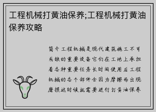 工程机械打黄油保养;工程机械打黄油保养攻略