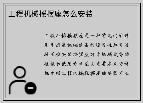 工程机械摇摆座怎么安装
