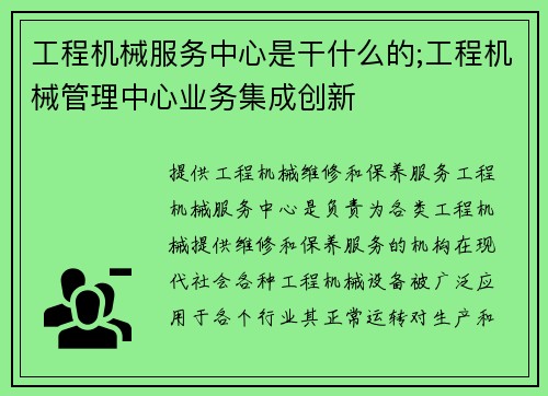 工程机械服务中心是干什么的;工程机械管理中心业务集成创新
