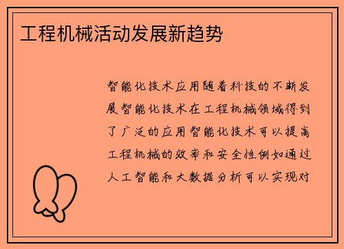 工程机械活动发展新趋势