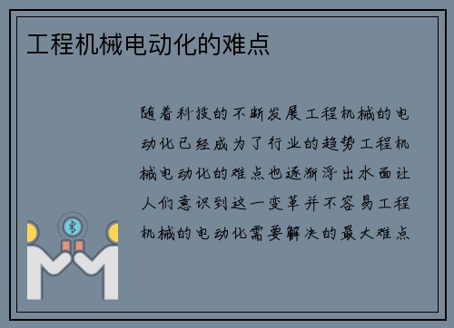 工程机械电动化的难点