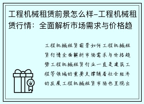 工程机械租赁前景怎么样-工程机械租赁行情：全面解析市场需求与价格趋势