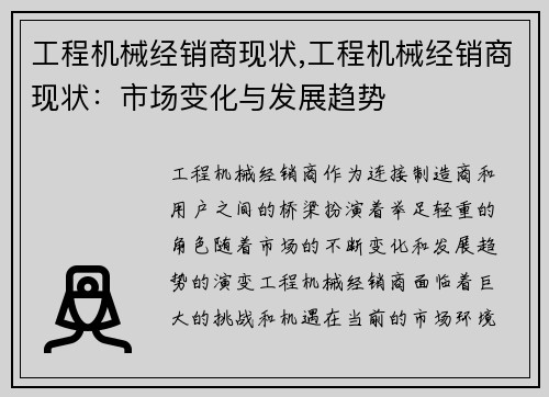 工程机械经销商现状,工程机械经销商现状：市场变化与发展趋势