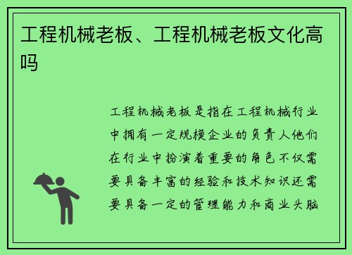 工程机械老板、工程机械老板文化高吗