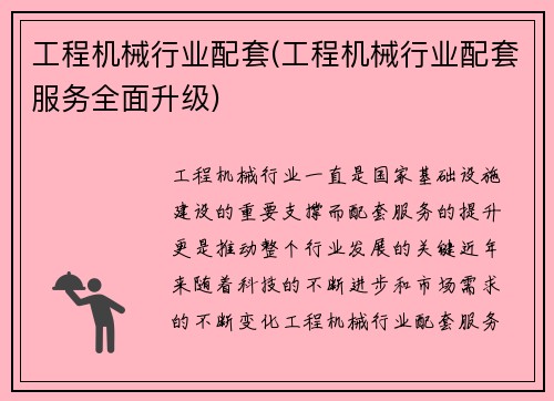工程机械行业配套(工程机械行业配套服务全面升级)