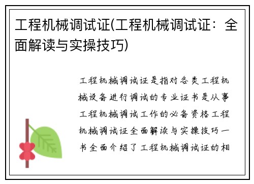 工程机械调试证(工程机械调试证：全面解读与实操技巧)