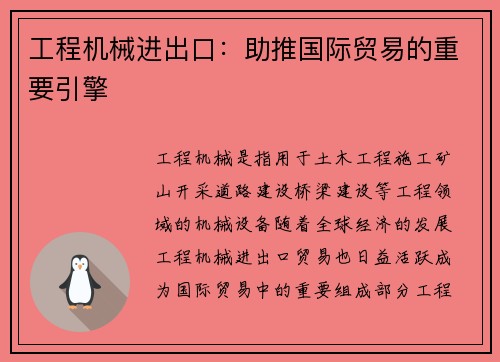 工程机械进出口：助推国际贸易的重要引擎