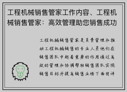 工程机械销售管家工作内容、工程机械销售管家：高效管理助您销售成功