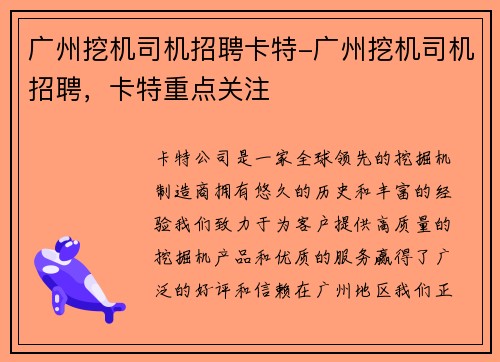广州挖机司机招聘卡特-广州挖机司机招聘，卡特重点关注