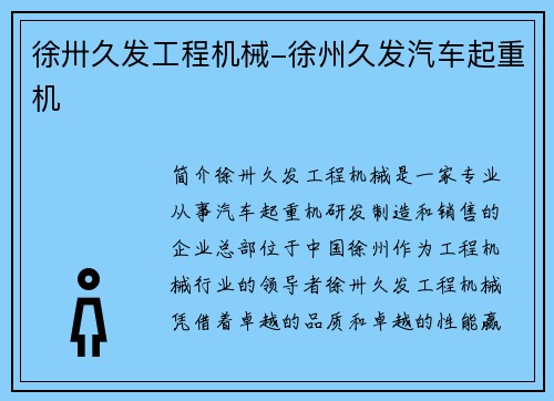 徐卅久发工程机械-徐州久发汽车起重机