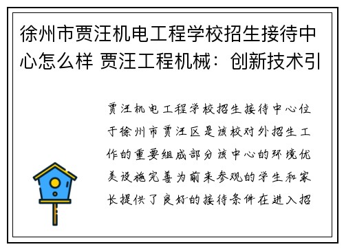 徐州市贾汪机电工程学校招生接待中心怎么样 贾汪工程机械：创新技术引领行业发展