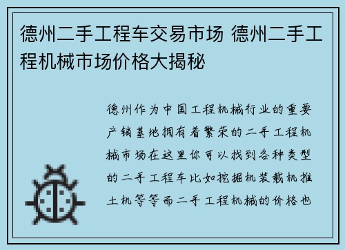 德州二手工程车交易市场 德州二手工程机械市场价格大揭秘