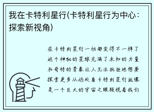 我在卡特利星行(卡特利星行为中心：探索新视角)