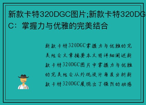 新款卡特320DGC图片;新款卡特320DGC：掌握力与优雅的完美结合