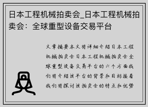 日本工程机械拍卖会_日本工程机械拍卖会：全球重型设备交易平台