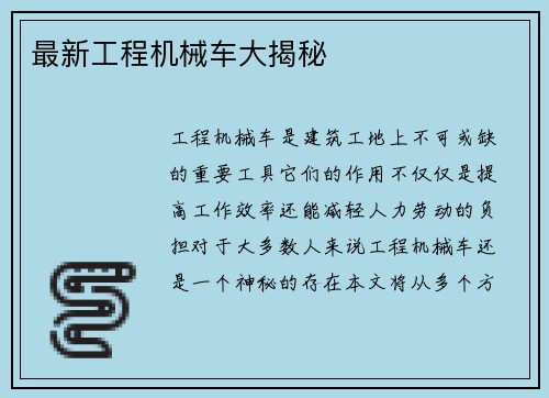 最新工程机械车大揭秘