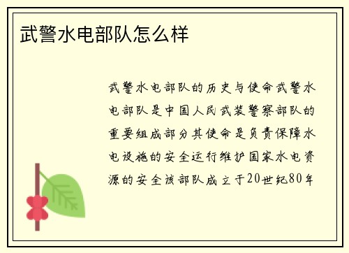 武警水电部队怎么样