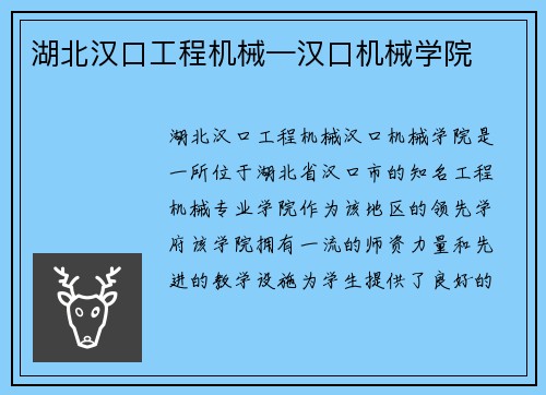 湖北汉口工程机械—汉口机械学院