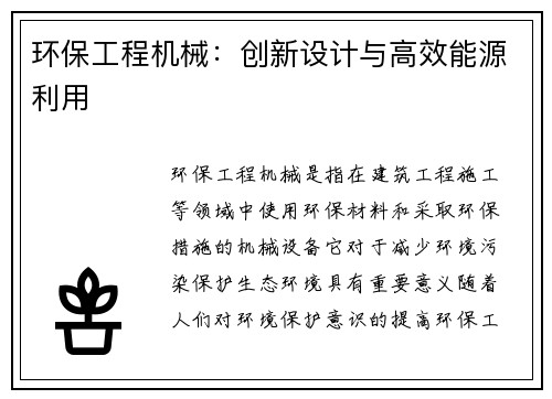 环保工程机械：创新设计与高效能源利用