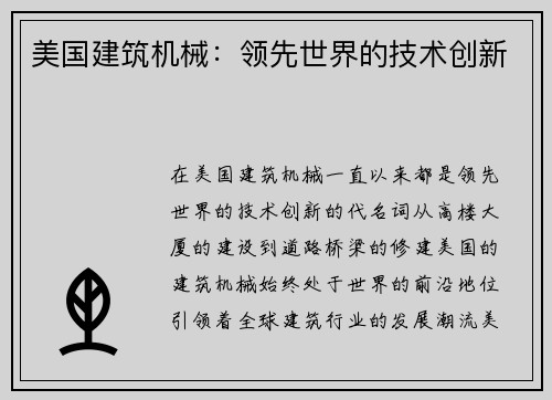 美国建筑机械：领先世界的技术创新