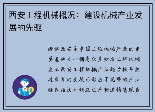 西安工程机械概况：建设机械产业发展的先驱