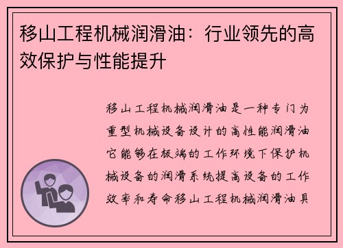 移山工程机械润滑油：行业领先的高效保护与性能提升